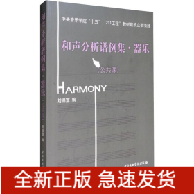 和聲分析譜例集·器樂(lè)(公共課)