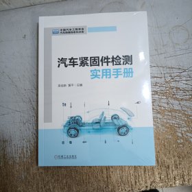 汽车紧固件检测实用手册(塑封开裂)