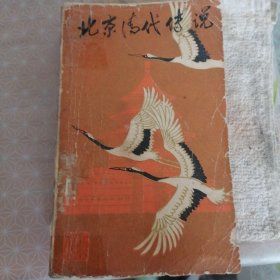 北京清代传说