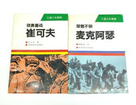 骁勇善战崔可夫 桀骜不驯麦克阿瑟 2本合售