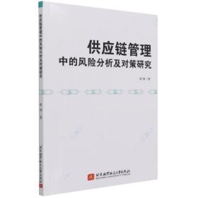 供应链管理中的风险分析及对策研究