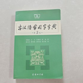 古汉语常用字字典