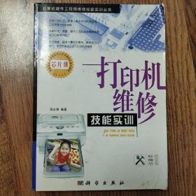 打印机维修技能实训（芯片级）