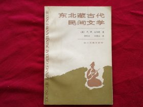 东北藏古代民间文学