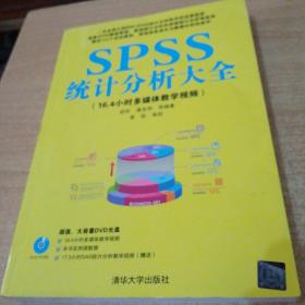 SPSS统计分析大全