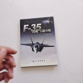 F-35“闪电”Ⅱ战斗机