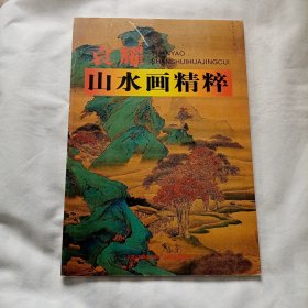 袁耀山水画精粹