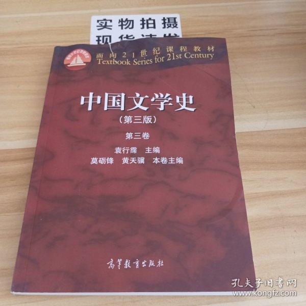 中国文学史：第三卷（第三版）/面向21世纪课程教材