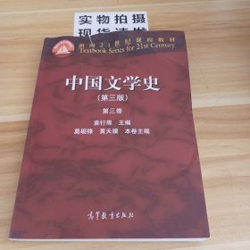 中国文学史：第三卷（第三版）/面向21世纪课程教材