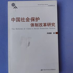 中国社会保护体制改革研究