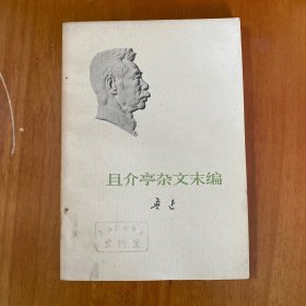 且介亭杂文末编