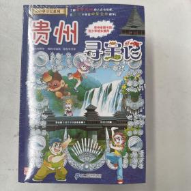 大中华寻宝系列全29册儿童课外阅读理解中国29个省市儿童百科全书