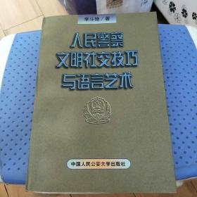 人民警察文明社交與語言藝術(shù)