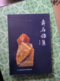 寿石雅集