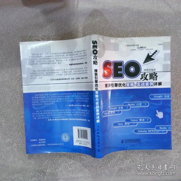 seo攻略9787115212429杨帆著/ 人民邮电出版社/ 2009-10/ 平装纪雅图书