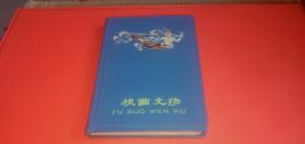 老日记本 祖国文物  【精装本，内有彩色插页：北京天坛祈年殿.杭州西湖.安徽省黄山天都峰.画彩陶马.光角.彩色釉陶骆驼 等】