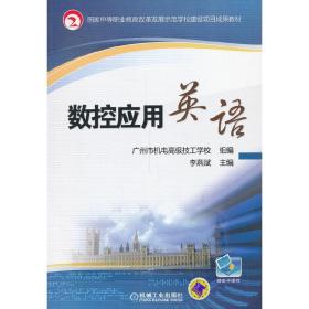 数控应用英语（国家中等职业教育改革发展示范学校建设项目成果教材）