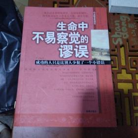 生命中不易察觉的谬误：成功的人只是比别人少犯了一个小错误