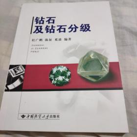 钻石及钻石分级