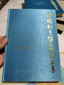 中国邮票博物馆藏品集:中华民国卷.一，二（全2册）精装原外盒合售 内页干净