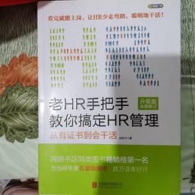 老HR手把手教你搞定HR管理（升级版全面修订）