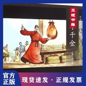 图说中华文化故事.战国成语与秦文化?一字千金 9787532161478