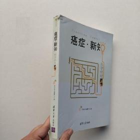 现货《癌症·新知:科学终结恐慌》