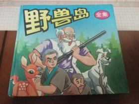 野兽岛 彩色连环画