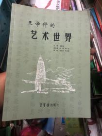 王学仲的艺术世界