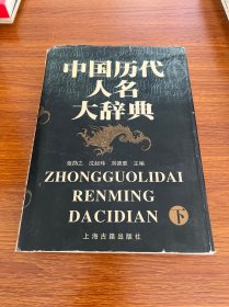 中国历代人名大辞典