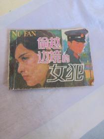 偷越边境的女犯