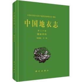 中国地衣志:第二十卷:Vol. 20:蜈蚣衣科:Physciaceae