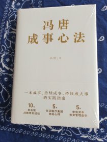 冯唐成事心法（精装全新）【看清实图下单免争议】发货为全新