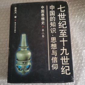 中国思想史 :第二卷 (七世纪至十九世纪中国的知识、思想与信仰)