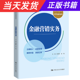 金融营销实务（新编21世纪高等职业教育精品教材·经贸类通用系列；普通高等职业教育“教学做”一体化教材）