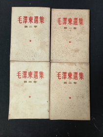 毛泽东选集（全四卷）