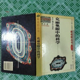 克丽奥眼中的科学