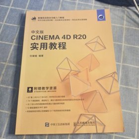 中文版CINEMA 4D R20 实用教程