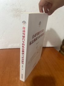 自动驾驶汽车的私法挑战与应对研究