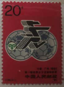 《第一届世界女子足球锦标赛》会徽邮票