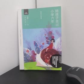 陪孩子走过小学六年（全新增订版）