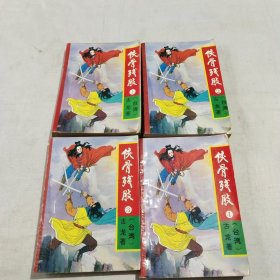 侠骨残肢1－4册