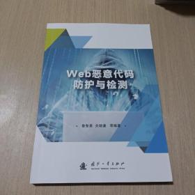 Web恶意代码防护与检测