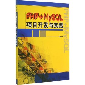 PHP+MySL项目开发与实践