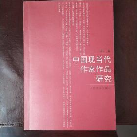 中国现当代作家作品研究