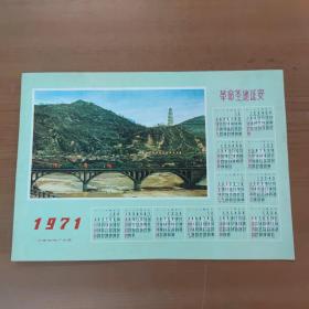 1971年年历片 革命圣地延安