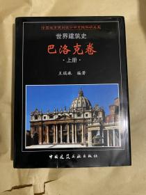 世界建筑史 巴洛克卷 （上中下）