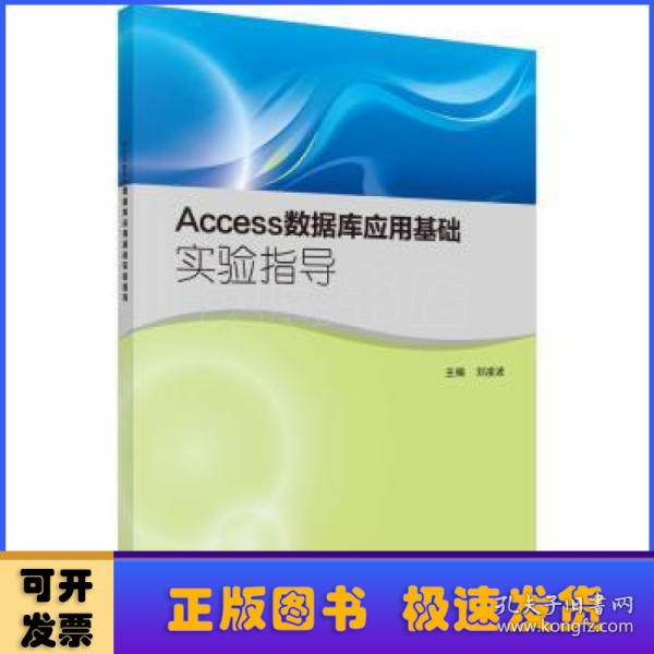 Access数据库应用基础实验指导