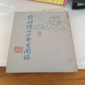 许姬传70年见闻路。出口有发霉，有水渍。