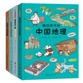 画给孩子的国家宝藏+画给孩子的世界历史等共4册